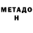 МЕТАДОН белоснежный eva polysladkaya
